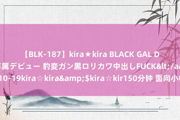 【BLK-187】kira★kira BLACK GAL DEBUT 日焼け黒ギャル専属デビュー 豹変ガン黒ロリカワ中出しFUCK</a>2014-10-19kira☆kira&$kira☆kir150分钟 面向小样本学习的轻量化学问蒸馏