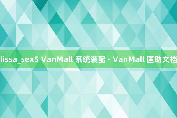 lissa_sex5 VanMall 系统装配 · VanMall 匡助文档