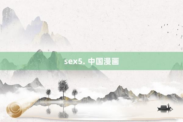 sex5. 中国漫画