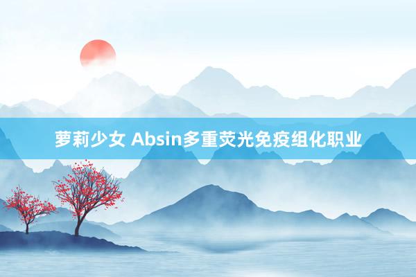 萝莉少女 Absin多重荧光免疫组化职业