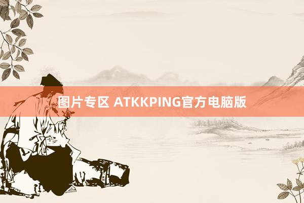 图片专区 ATKKPING官方电脑版