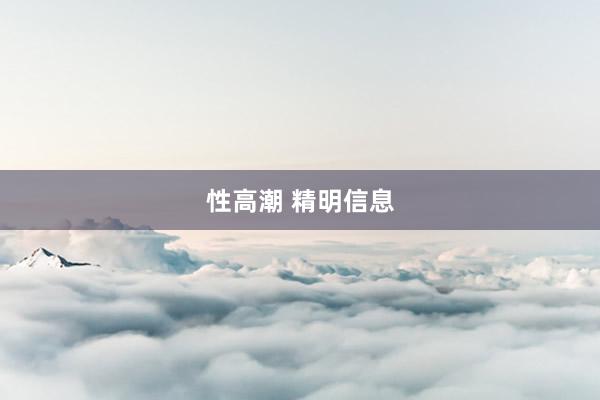 性高潮 精明信息