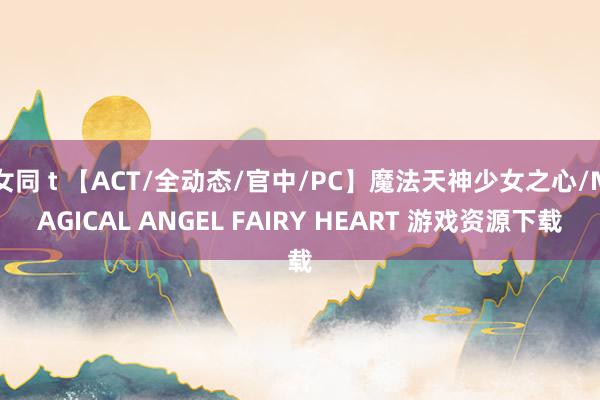 女同 t 【ACT/全动态/官中/PC】魔法天神少女之心/MAGICAL ANGEL FAIRY HEART 游戏资源下载